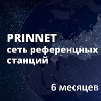 Доступ к сети PrinNet на 6 месяцев