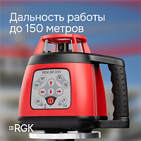 Ротационный нивелир RGK SP310